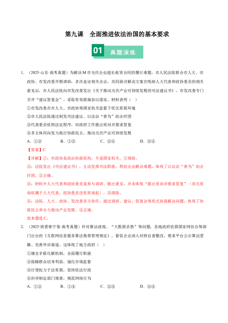 《第九课全面推进依法治国的基本要求（一轮复习每课一练）（教师版）_zheng治_2026年_2026年高考政治一轮复习考点精讲课件＋练习（统编版）-G398_资料》第1页预览
