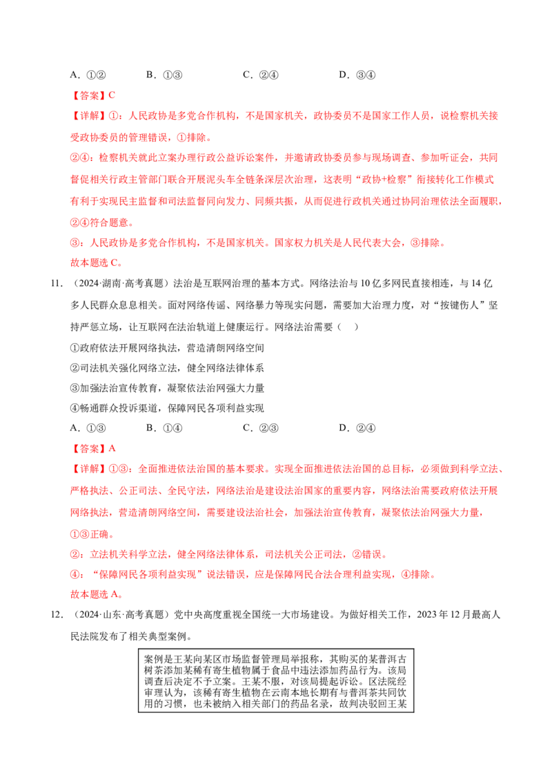 《第九课全面推进依法治国的基本要求（一轮复习每课一练）（教师版）_zheng治_2026年_2026年高考政治一轮复习考点精讲课件＋练习（统编版）-G398_资料》第7页预览