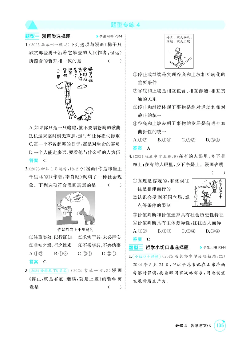《1_精练册-题型专练4_2026版教学资源包_202653高考总复习A版_湖南版_2026版.湖南版.选考总复习.政治.5·3A版_一、图书电子教参_必修4哲学与文化_题型专练4_1_精练册PDF》第1页预览