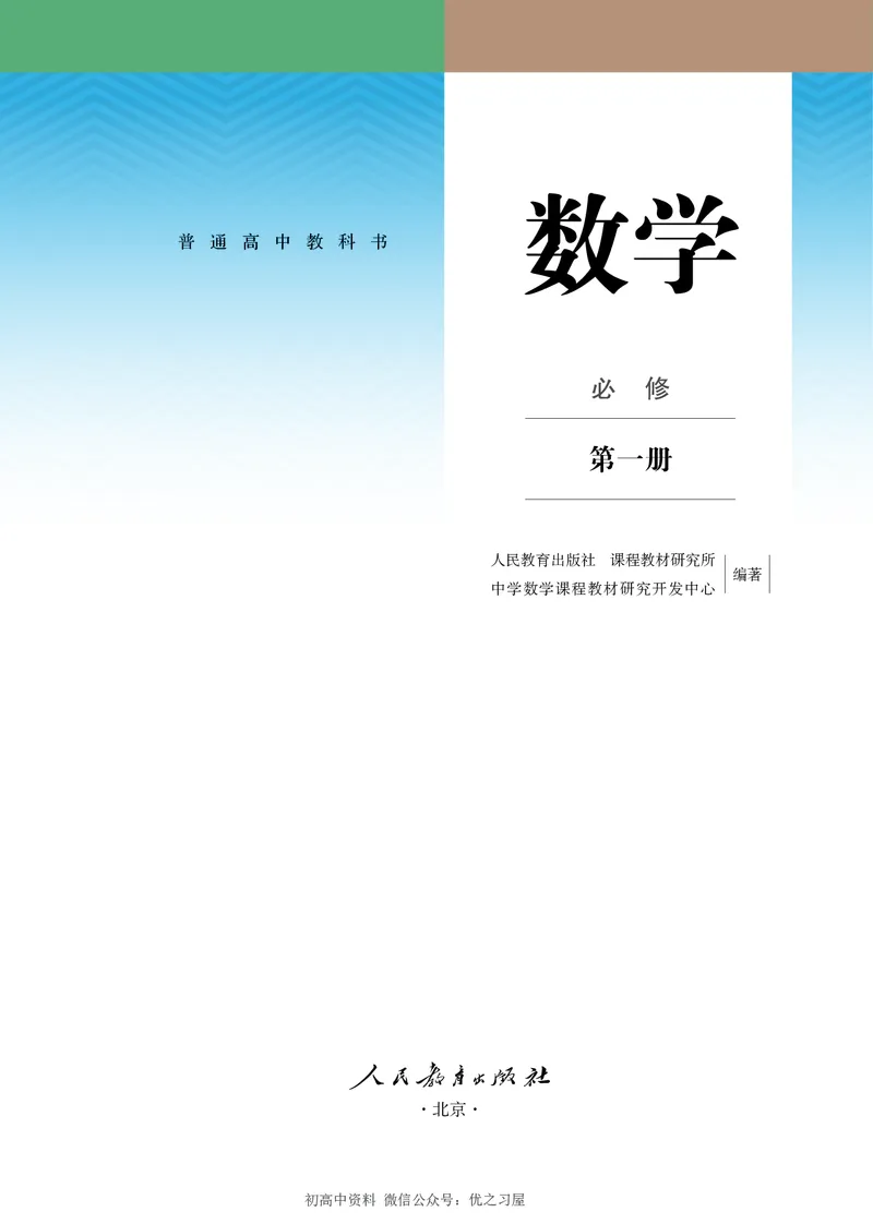 《01.人教A版数学必修第一册_初高中资料库_高中资料库（转存避免链接过期失效）_高中数学》第1页预览