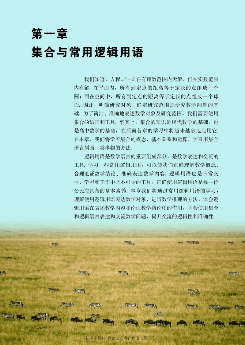 《01.人教A版数学必修第一册_初高中资料库_高中资料库（转存避免链接过期失效）_高中数学》第7页预览