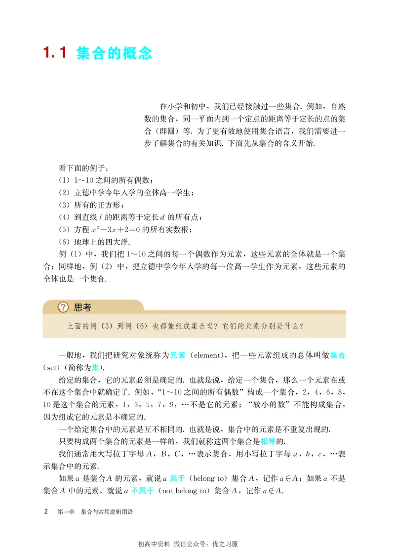 《01.人教A版数学必修第一册_初高中资料库_高中资料库（转存避免链接过期失效）_高中数学》第8页预览