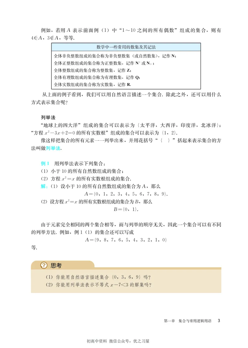 《01.人教A版数学必修第一册_初高中资料库_高中资料库（转存避免链接过期失效）_高中数学》第9页预览
