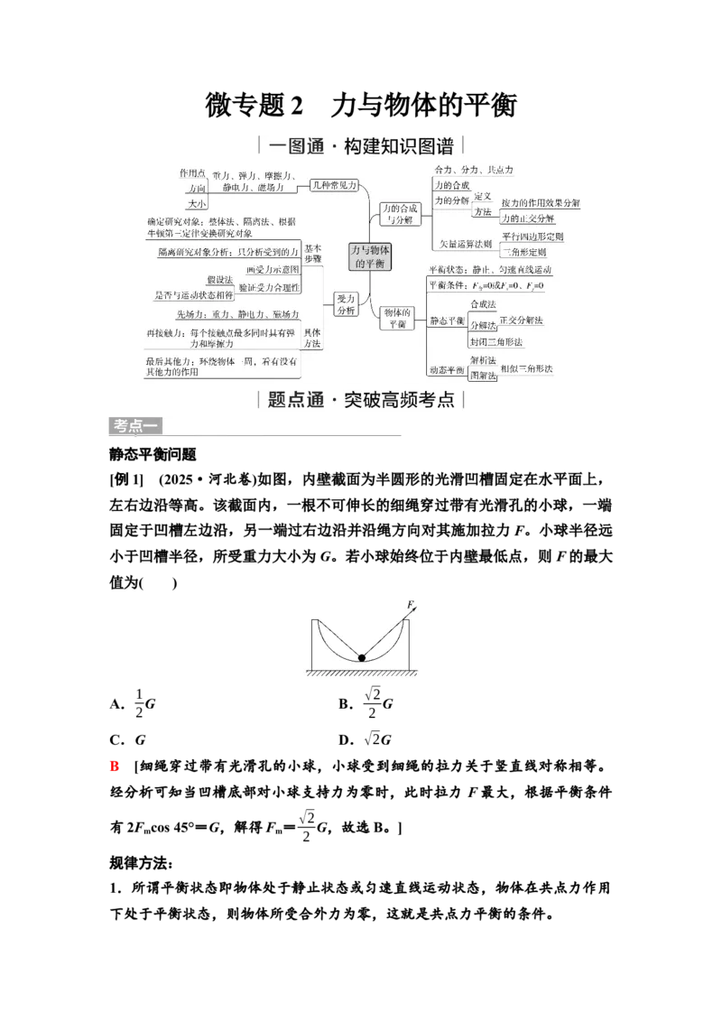 《02　大单元一　微专题2　力与物体的平衡_2026版高中《二三轮复习+冲刺复习》_高考物理物理二轮2026高考物理新坐标创新版二轮复习学生用书+教师用书+配套PPT课件(完整版)》第1页预览
