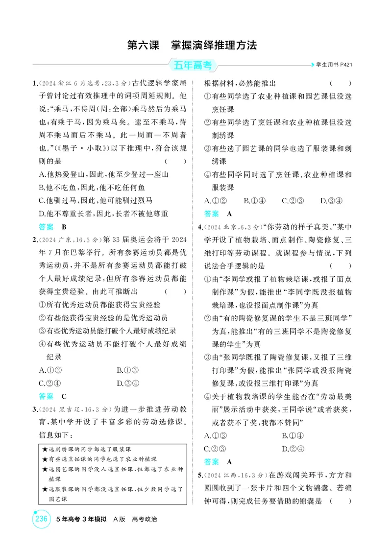 《1_精练册-第六课　掌握演绎推理方法_2026版教学资源包_202653高考总复习A版_湖南版_2026版.湖南版.选考总复习.政治.5·3A版_一、图书电子教参_选择性必修3逻辑与思维_第六课掌握演绎推理方法》第1页预览