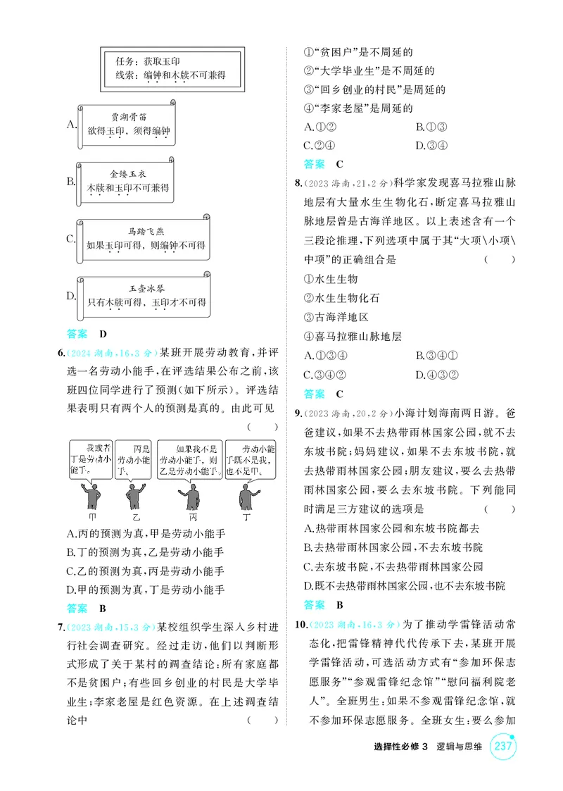 《1_精练册-第六课　掌握演绎推理方法_2026版教学资源包_202653高考总复习A版_湖南版_2026版.湖南版.选考总复习.政治.5·3A版_一、图书电子教参_选择性必修3逻辑与思维_第六课掌握演绎推理方法》第2页预览