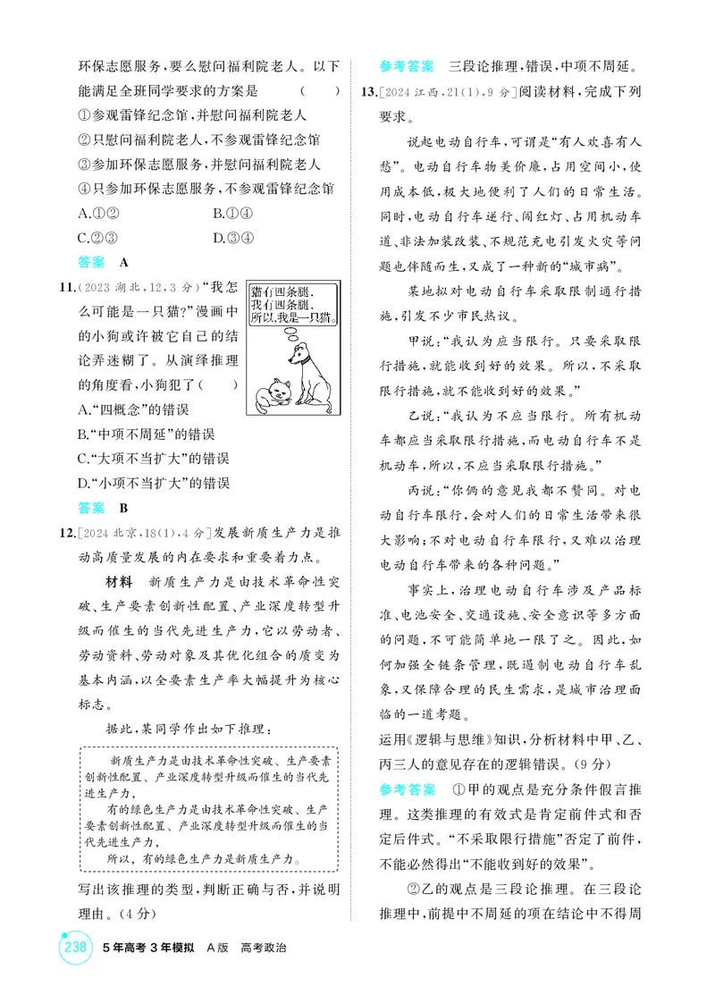 《1_精练册-第六课　掌握演绎推理方法_2026版教学资源包_202653高考总复习A版_湖南版_2026版.湖南版.选考总复习.政治.5·3A版_一、图书电子教参_选择性必修3逻辑与思维_第六课掌握演绎推理方法》第3页预览