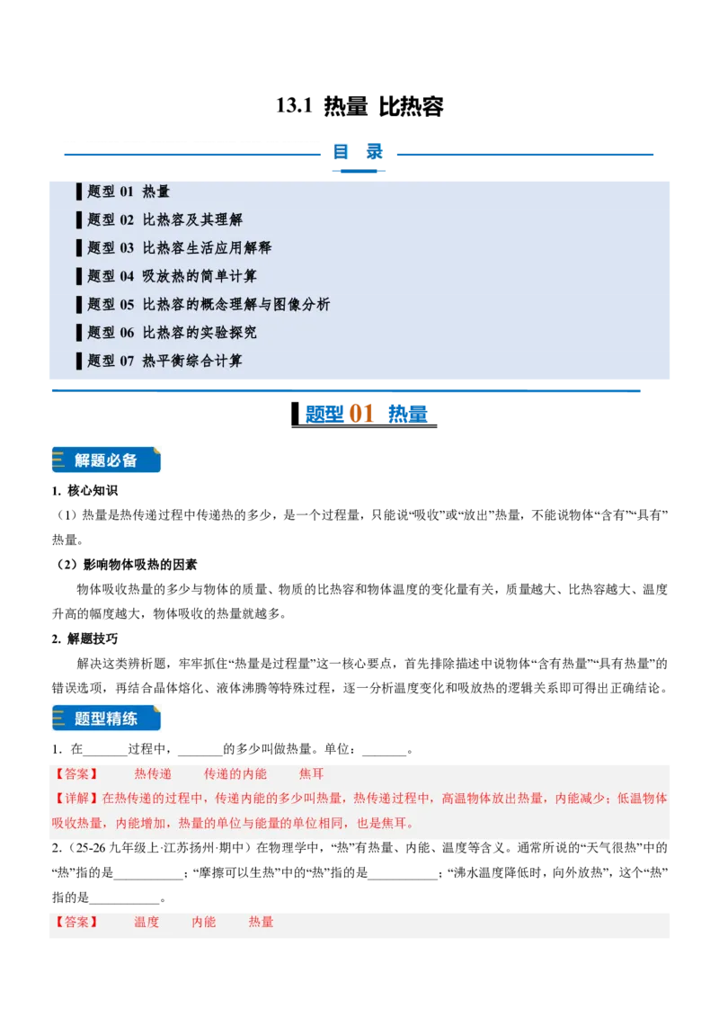 《13.1热量比热容（重难点专练）（解析版）_2026秋初中教辅合集_2027学科网&_上好课2026-2027九全物理《同步备课系列》（人教版）26.7》第1页预览