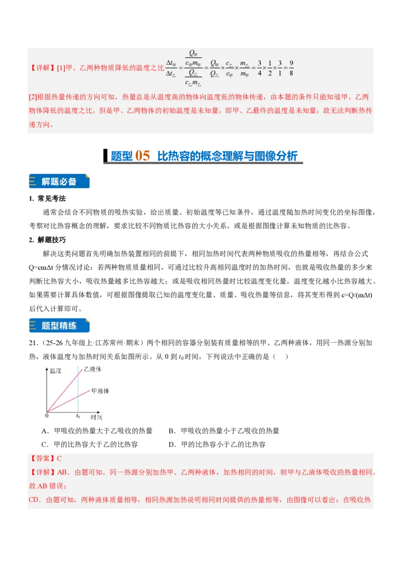 《13.1热量比热容（重难点专练）（解析版）_2026秋初中教辅合集_2027学科网&_上好课2026-2027九全物理《同步备课系列》（人教版）26.7》第10页预览