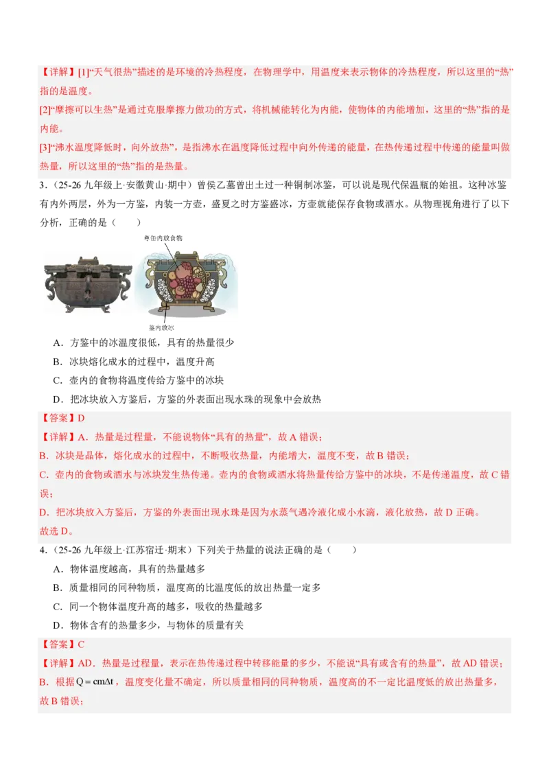 《13.1热量比热容（重难点专练）（解析版）_2026秋初中教辅合集_2027学科网&_上好课2026-2027九全物理《同步备课系列》（人教版）26.7》第2页预览