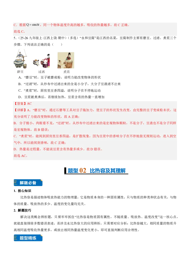 《13.1热量比热容（重难点专练）（解析版）_2026秋初中教辅合集_2027学科网&_上好课2026-2027九全物理《同步备课系列》（人教版）26.7》第3页预览
