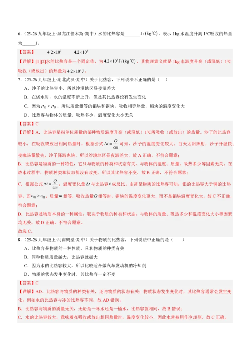《13.1热量比热容（重难点专练）（解析版）_2026秋初中教辅合集_2027学科网&_上好课2026-2027九全物理《同步备课系列》（人教版）26.7》第4页预览