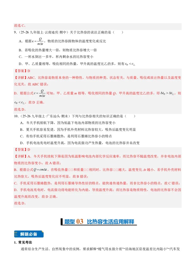 《13.1热量比热容（重难点专练）（解析版）_2026秋初中教辅合集_2027学科网&_上好课2026-2027九全物理《同步备课系列》（人教版）26.7》第5页预览
