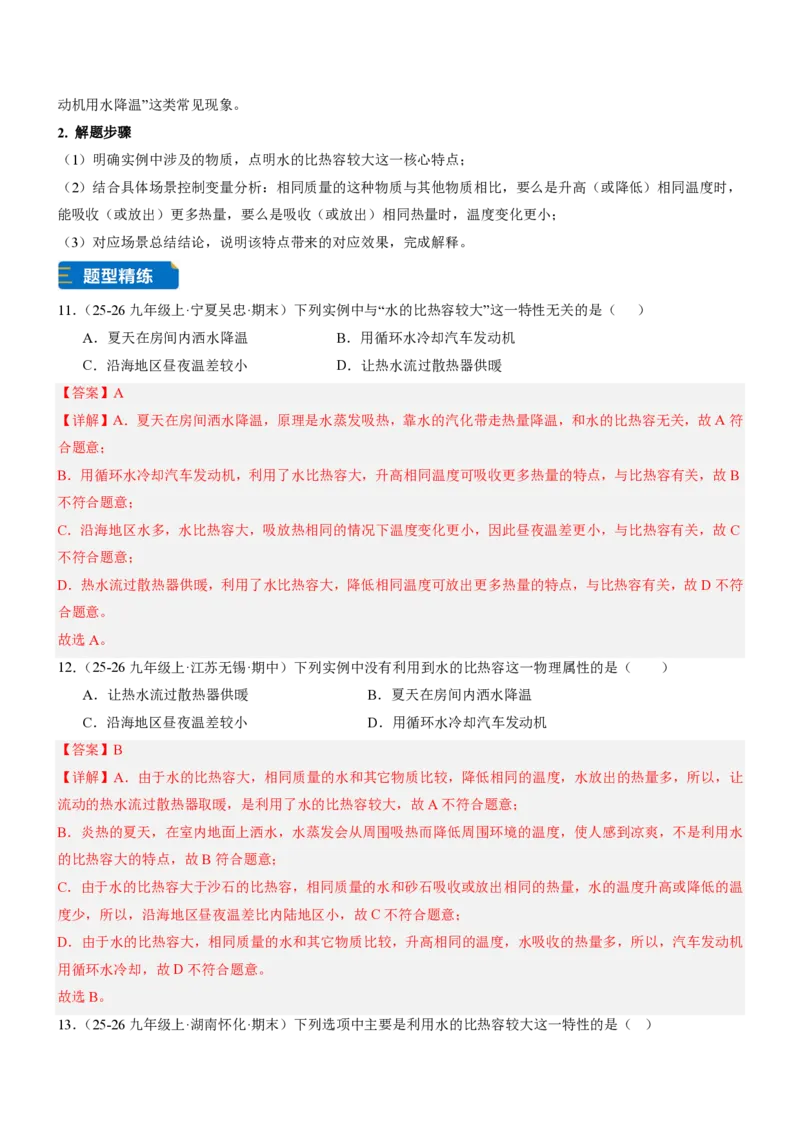 《13.1热量比热容（重难点专练）（解析版）_2026秋初中教辅合集_2027学科网&_上好课2026-2027九全物理《同步备课系列》（人教版）26.7》第6页预览
