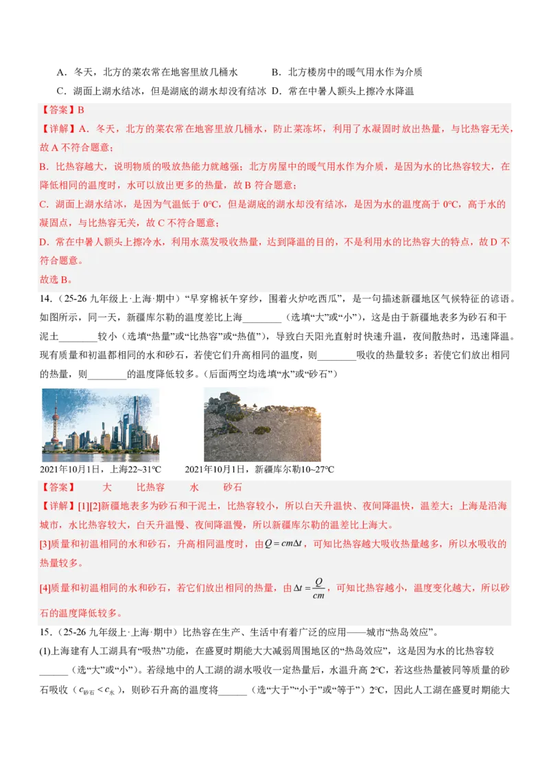 《13.1热量比热容（重难点专练）（解析版）_2026秋初中教辅合集_2027学科网&_上好课2026-2027九全物理《同步备课系列》（人教版）26.7》第7页预览