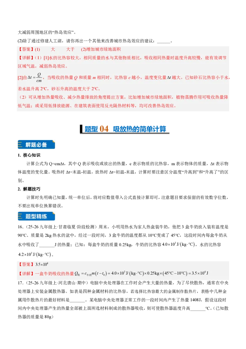 《13.1热量比热容（重难点专练）（解析版）_2026秋初中教辅合集_2027学科网&_上好课2026-2027九全物理《同步备课系列》（人教版）26.7》第8页预览
