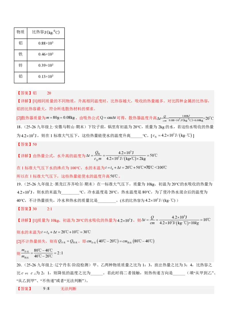 《13.1热量比热容（重难点专练）（解析版）_2026秋初中教辅合集_2027学科网&_上好课2026-2027九全物理《同步备课系列》（人教版）26.7》第9页预览