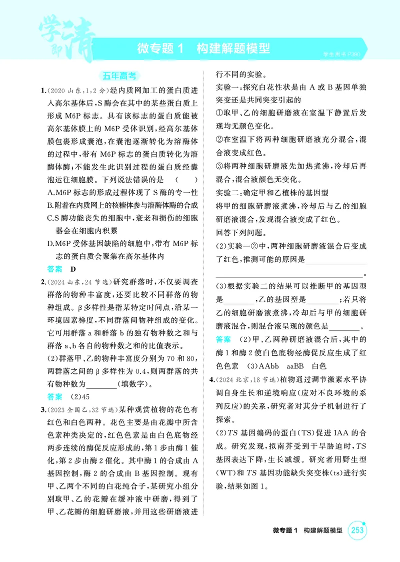 《1_精练册-微专题1构建解题模型_2026版教学资源包_202653高考总复习A版_广东版_2026版.广东版.选考总复习.生物.5·3A版_微专题_微专题1构建解题模型_4_PDF教参电子书》第1页预览