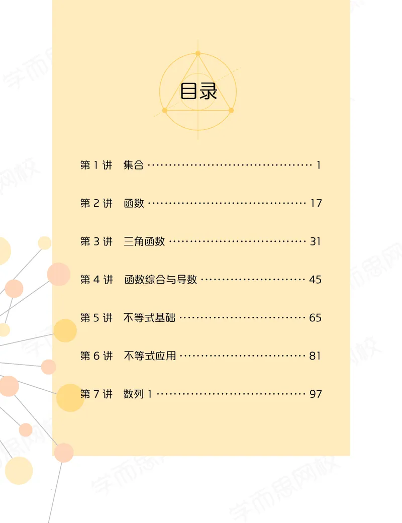 《讲义春上高一数学直播目标竞赛班（一试-冲刺）-8c160317a13b_学而思高一全套_2020年春季高一_春季目标竞赛班高一数学直播班（一试-冲刺）16讲邹林强已完结16讲》第1页预览