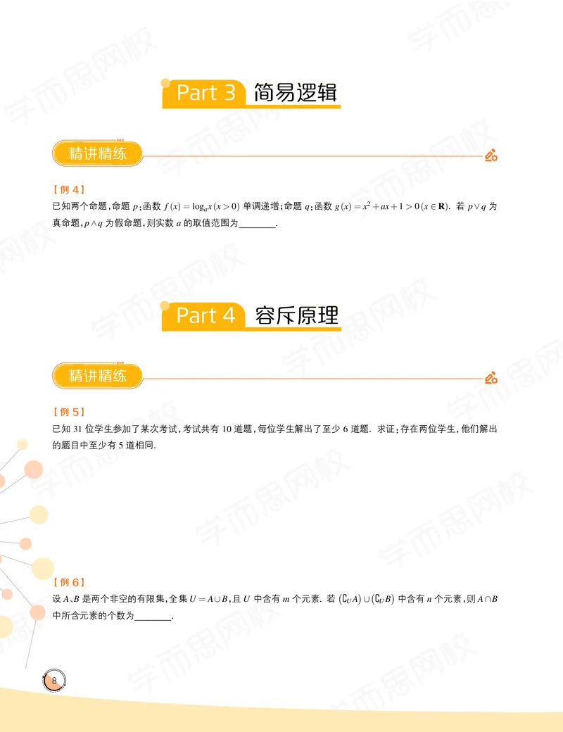 《讲义春上高一数学直播目标竞赛班（一试-冲刺）-8c160317a13b_学而思高一全套_2020年春季高一_春季目标竞赛班高一数学直播班（一试-冲刺）16讲邹林强已完结16讲》第10页预览