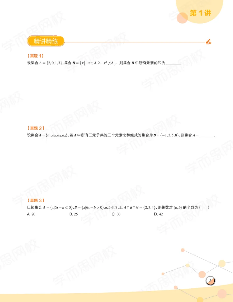 《讲义春上高一数学直播目标竞赛班（一试-冲刺）-8c160317a13b_学而思高一全套_2020年春季高一_春季目标竞赛班高一数学直播班（一试-冲刺）16讲邹林强已完结16讲》第5页预览