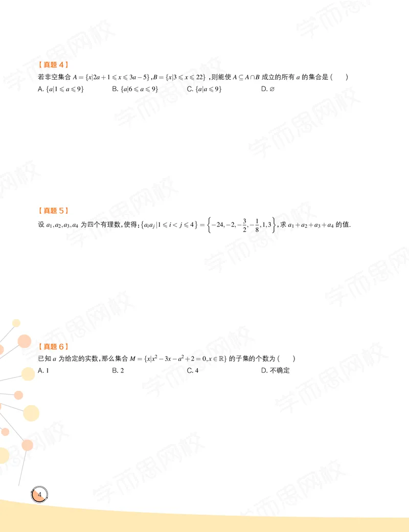 《讲义春上高一数学直播目标竞赛班（一试-冲刺）-8c160317a13b_学而思高一全套_2020年春季高一_春季目标竞赛班高一数学直播班（一试-冲刺）16讲邹林强已完结16讲》第6页预览