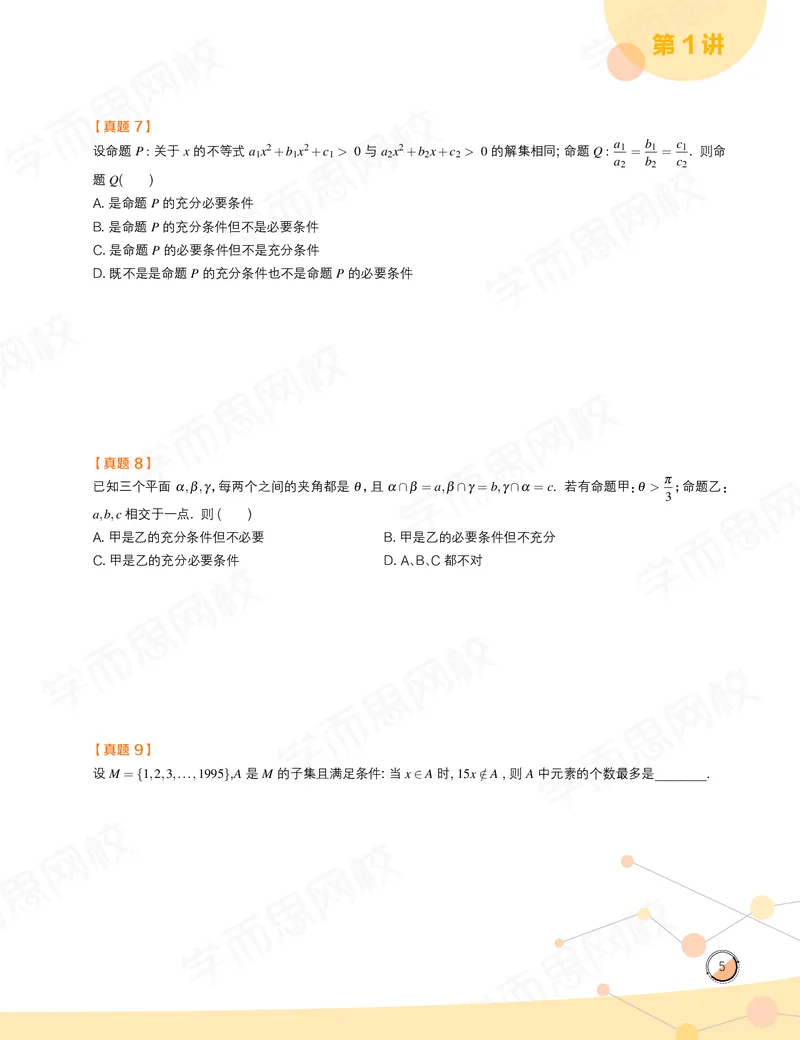 《讲义春上高一数学直播目标竞赛班（一试-冲刺）-8c160317a13b_学而思高一全套_2020年春季高一_春季目标竞赛班高一数学直播班（一试-冲刺）16讲邹林强已完结16讲》第7页预览