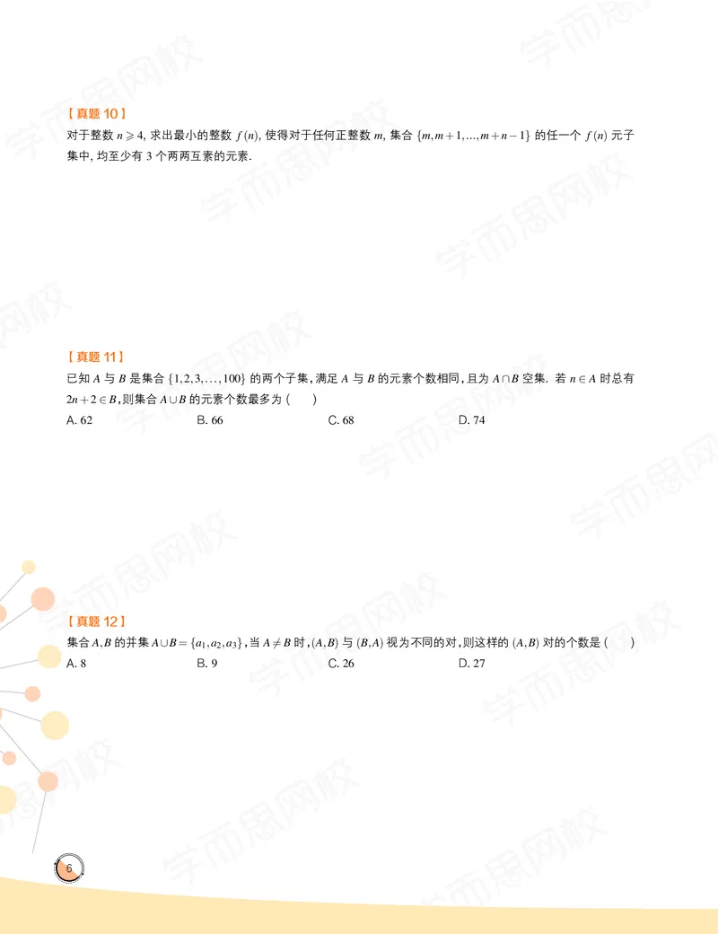 《讲义春上高一数学直播目标竞赛班（一试-冲刺）-8c160317a13b_学而思高一全套_2020年春季高一_春季目标竞赛班高一数学直播班（一试-冲刺）16讲邹林强已完结16讲》第8页预览