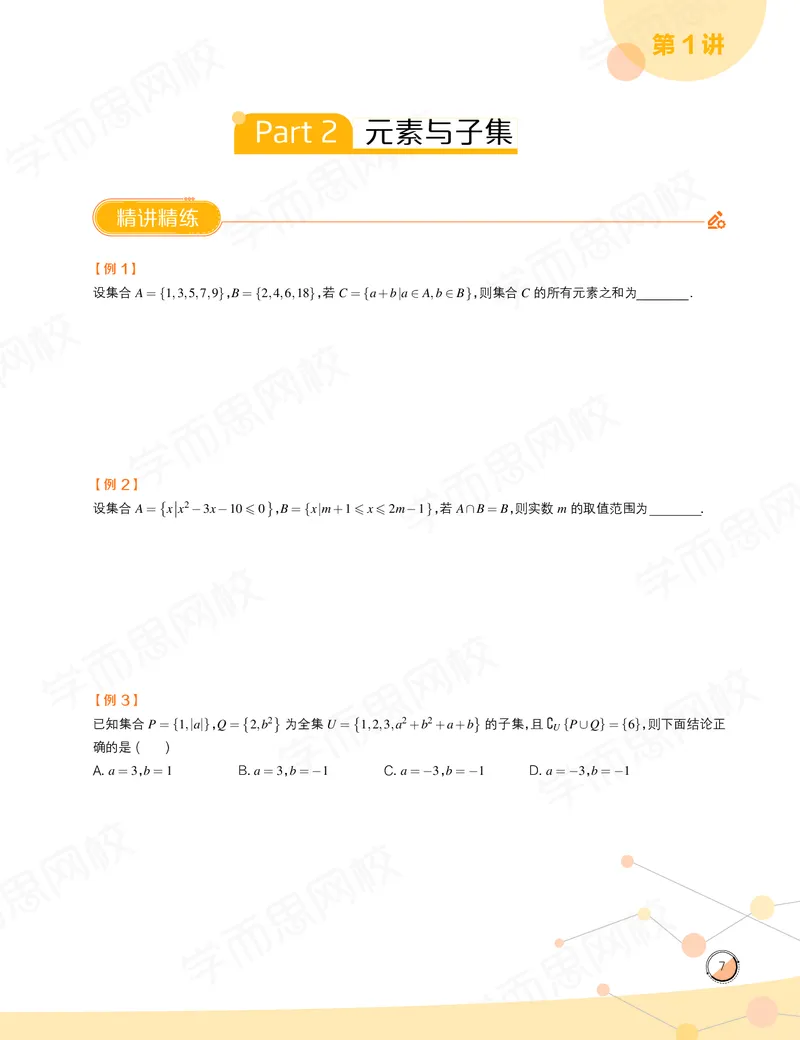 《讲义春上高一数学直播目标竞赛班（一试-冲刺）-8c160317a13b_学而思高一全套_2020年春季高一_春季目标竞赛班高一数学直播班（一试-冲刺）16讲邹林强已完结16讲》第9页预览
