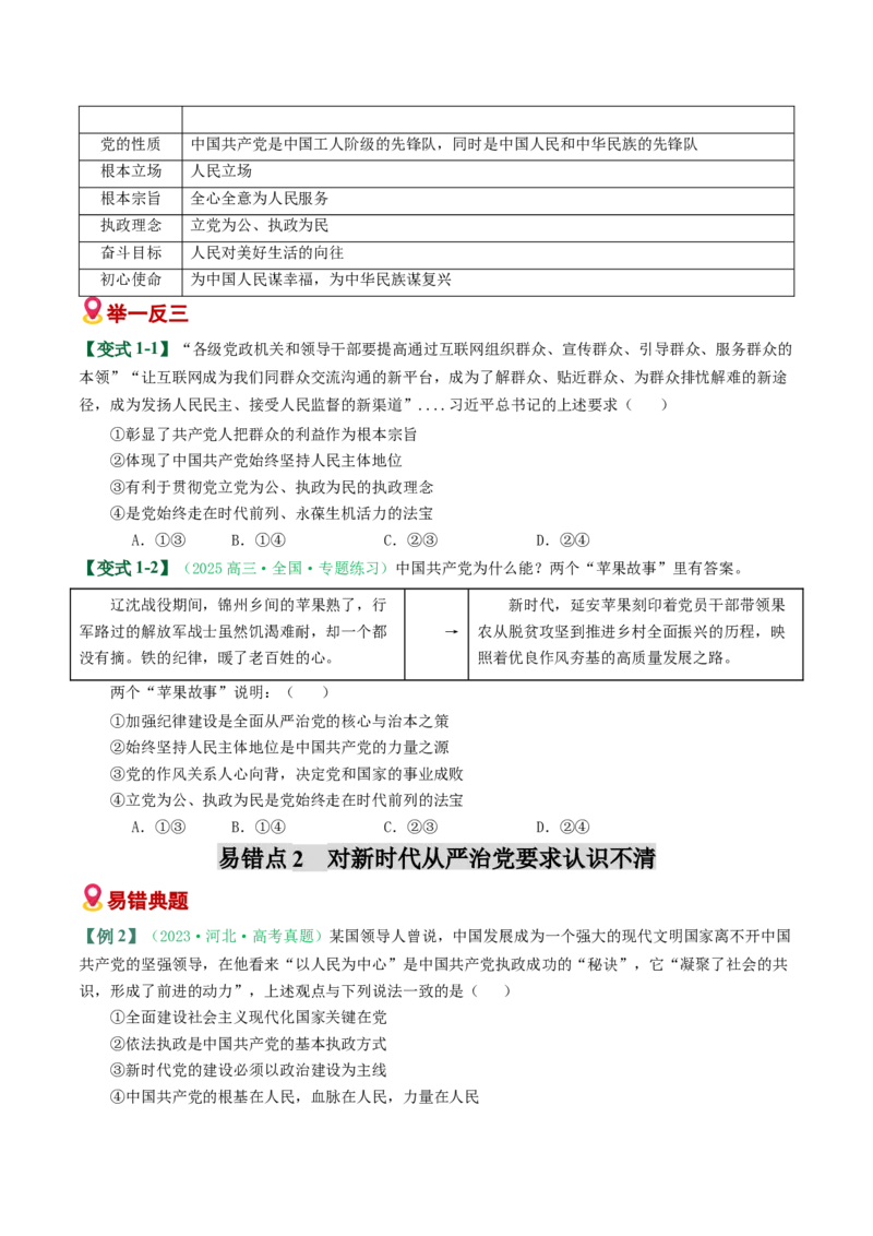 《易错05中国的领导（易错专练）（学生版）_zheng治_2026年-政治高考二轮复习_2026年高考政治重难点讲义专练（新高考通用）-G102_2026版》第2页预览