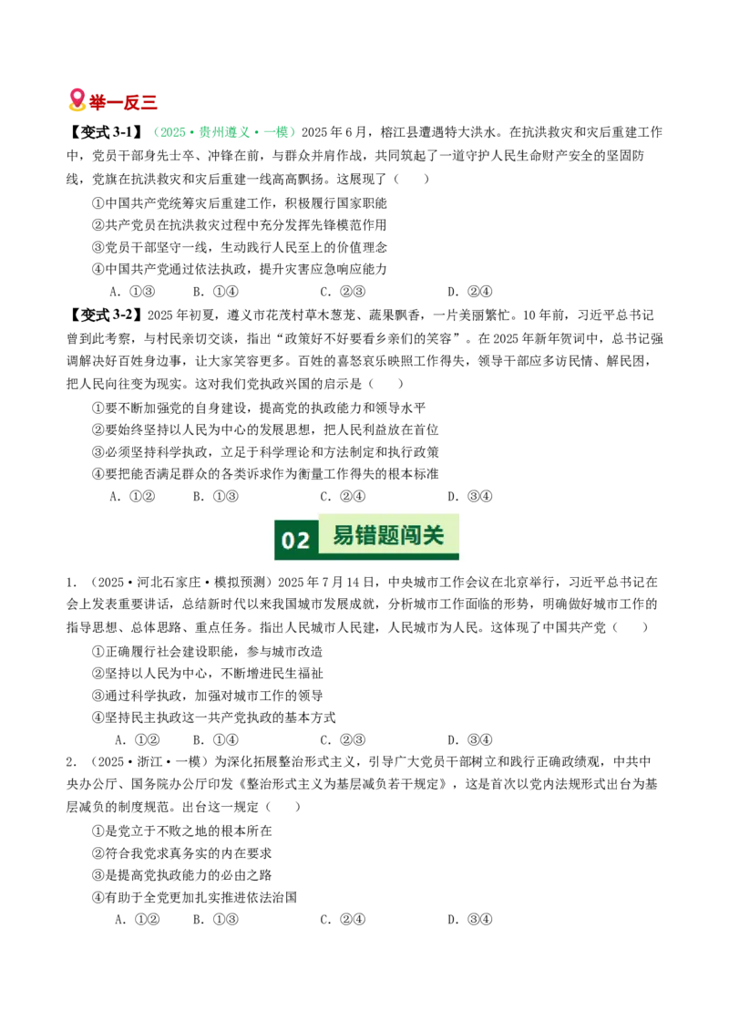《易错05中国的领导（易错专练）（学生版）_zheng治_2026年-政治高考二轮复习_2026年高考政治重难点讲义专练（新高考通用）-G102_2026版》第5页预览
