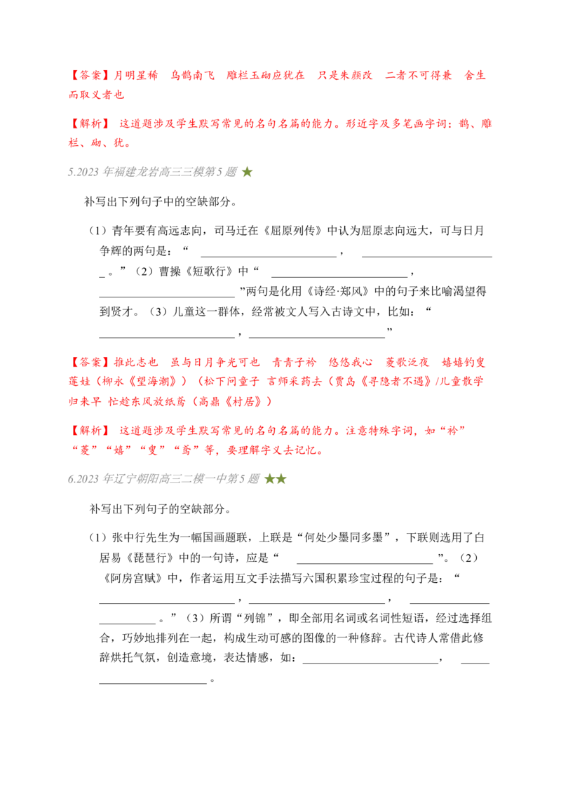 《03古诗文默写周周练日日刷-（教师版）_语文_一轮复习_2024年_2024年高考语文名篇名句默写一轮复习（全国通用）_资料》第3页预览