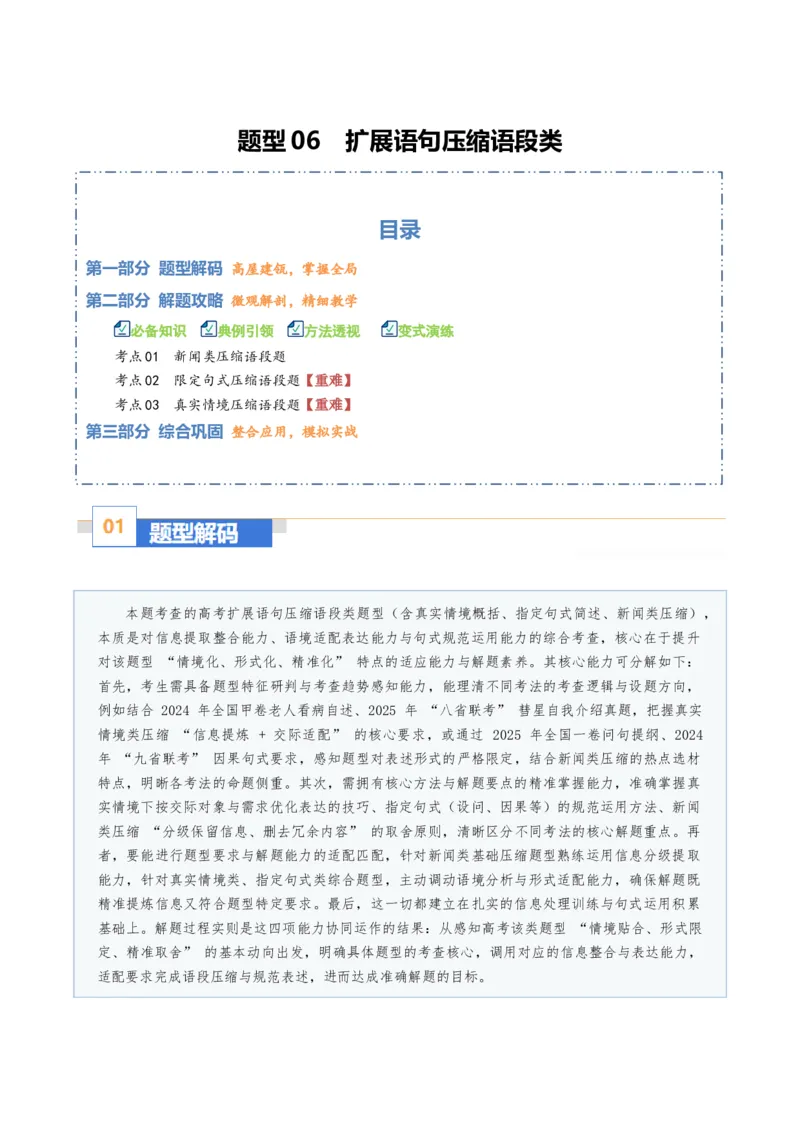 《题型06扩展语句压缩语段类（题型专练）（全国通用）（教师版）_专项复习_2026年-语文专项复习_2026年高考语文重难点讲义专练（新高考通用）-G102_2026版》第1页预览