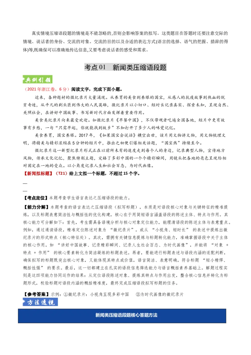 《题型06扩展语句压缩语段类（题型专练）（全国通用）（教师版）_专项复习_2026年-语文专项复习_2026年高考语文重难点讲义专练（新高考通用）-G102_2026版》第3页预览