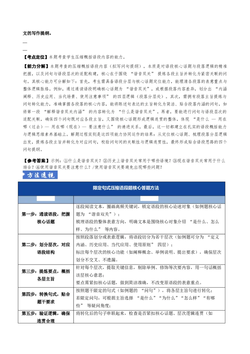 《题型06扩展语句压缩语段类（题型专练）（全国通用）（教师版）_专项复习_2026年-语文专项复习_2026年高考语文重难点讲义专练（新高考通用）-G102_2026版》第7页预览