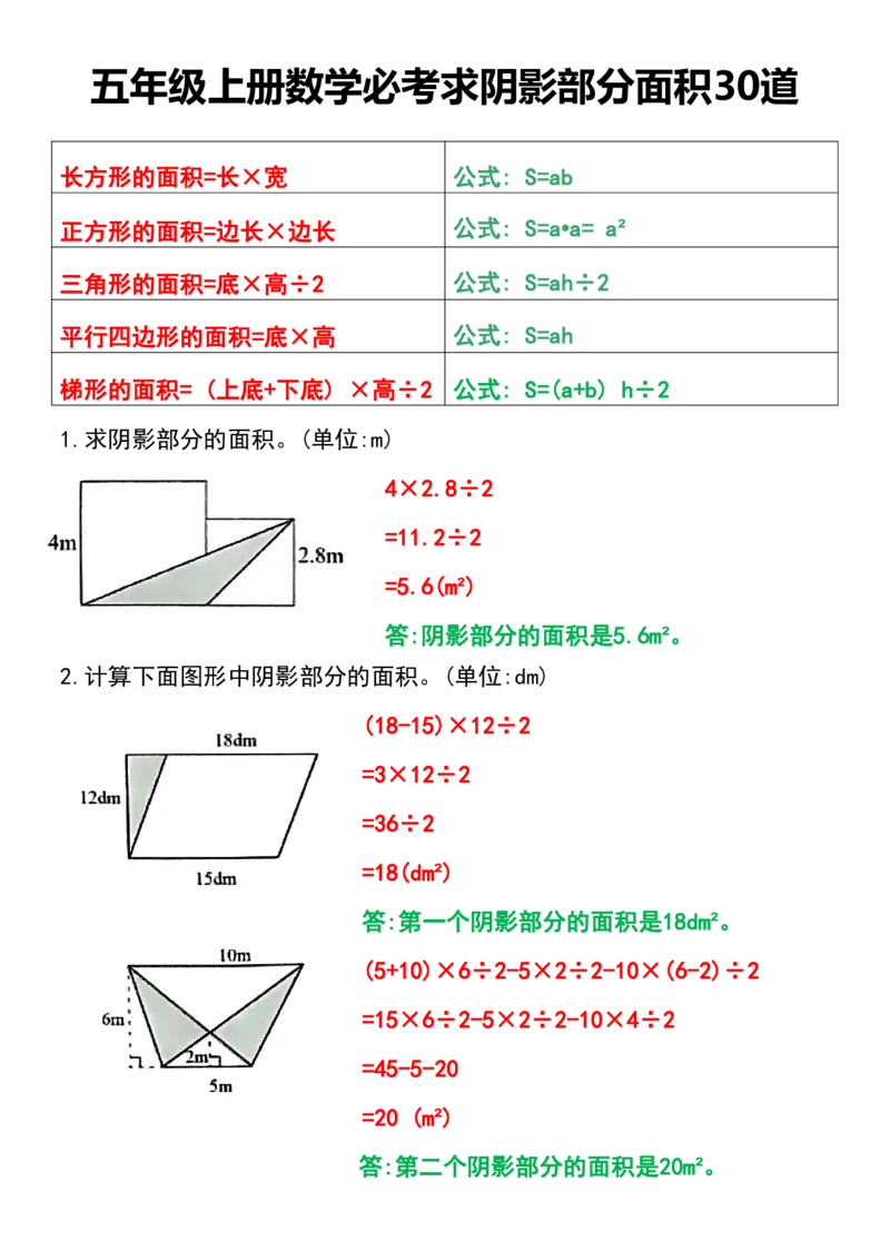 《五年级上册数学必考求阴影部分面积30道(答案)_5年级上册同步教辅_5上数学_五上数学通用重点必背资料+专项练习》第1页预览