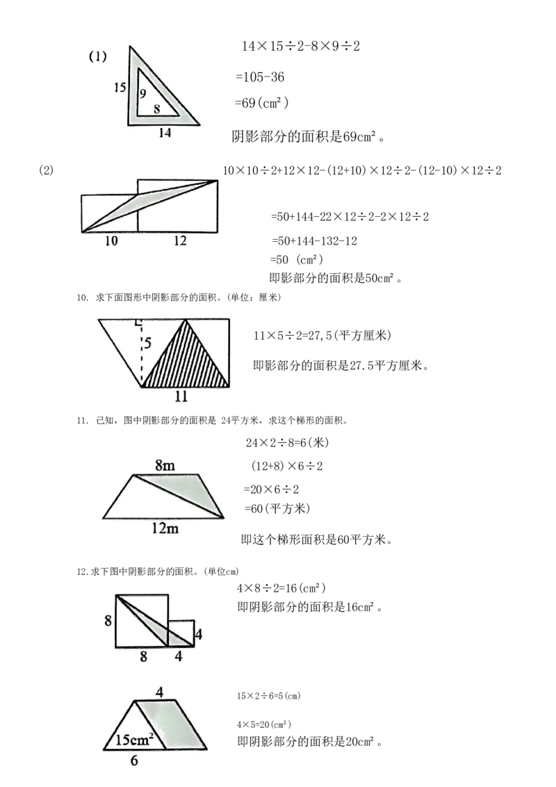 《五年级上册数学必考求阴影部分面积30道(答案)_5年级上册同步教辅_5上数学_五上数学通用重点必背资料+专项练习》第4页预览