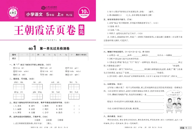 《五年级上册语文期中期末王朝霞活页卷(1)_5年级上册同步教辅_5上语文_五上语文单元+期中+期末卷_五上语文期中卷》第1页预览