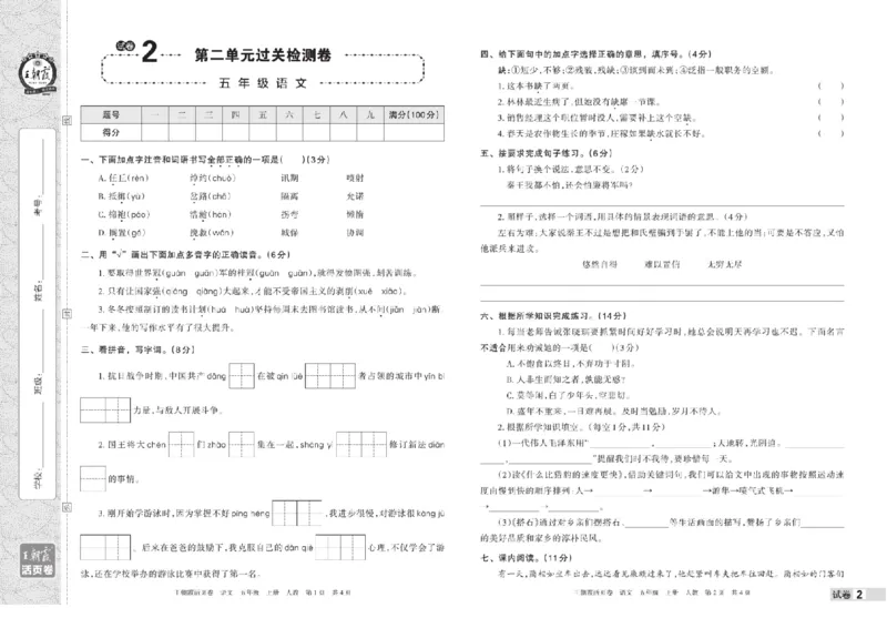 《五年级上册语文期中期末王朝霞活页卷(1)_5年级上册同步教辅_5上语文_五上语文单元+期中+期末卷_五上语文期中卷》第3页预览