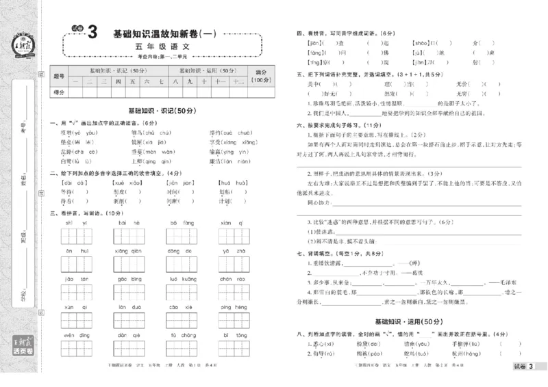 《五年级上册语文期中期末王朝霞活页卷(1)_5年级上册同步教辅_5上语文_五上语文单元+期中+期末卷_五上语文期中卷》第5页预览