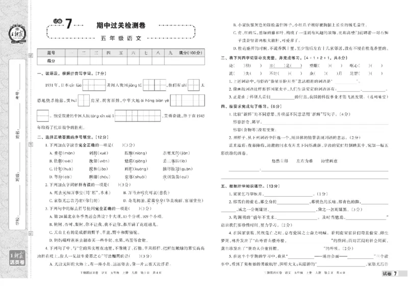 《五年级上册语文期中期末王朝霞活页卷(1)_5年级上册同步教辅_5上语文_五上语文单元+期中+期末卷_五上语文期中卷》第7页预览