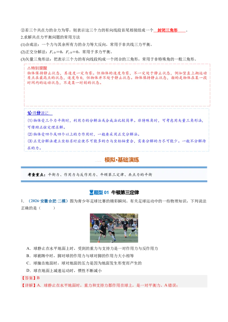 《第06讲牛顿第三定律共点力的平衡（专项训练）（安徽专用）（教师版）_地理_2027年高考地理一轮_2027年高考物理一轮课件+讲义+练习（安徽专用）-G326_2027版》第4页预览