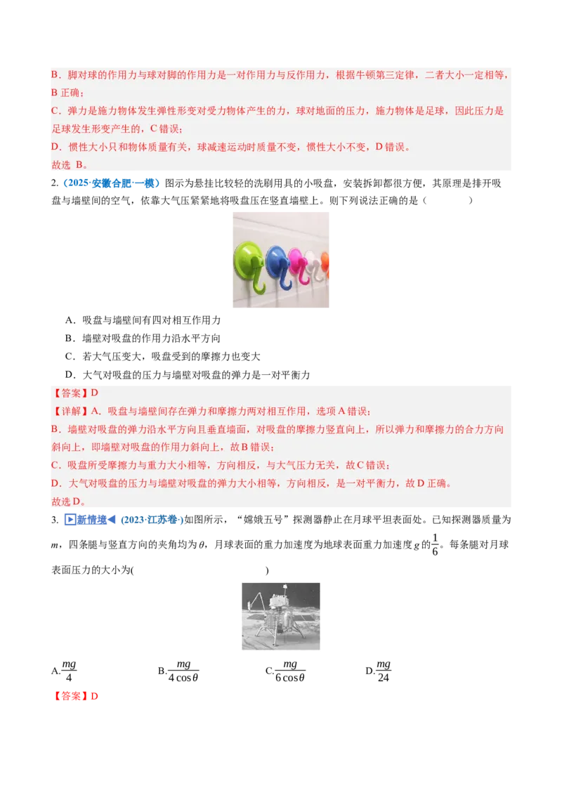 《第06讲牛顿第三定律共点力的平衡（专项训练）（安徽专用）（教师版）_地理_2027年高考地理一轮_2027年高考物理一轮课件+讲义+练习（安徽专用）-G326_2027版》第5页预览