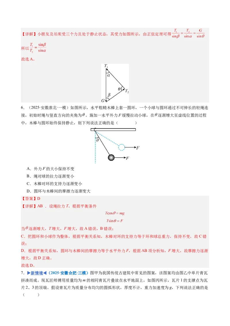 《第06讲牛顿第三定律共点力的平衡（专项训练）（安徽专用）（教师版）_地理_2027年高考地理一轮_2027年高考物理一轮课件+讲义+练习（安徽专用）-G326_2027版》第7页预览