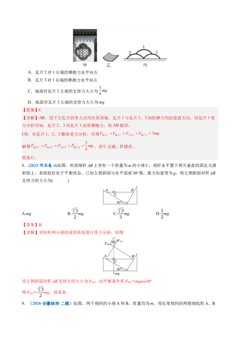 《第06讲牛顿第三定律共点力的平衡（专项训练）（安徽专用）（教师版）_地理_2027年高考地理一轮_2027年高考物理一轮课件+讲义+练习（安徽专用）-G326_2027版》第8页预览