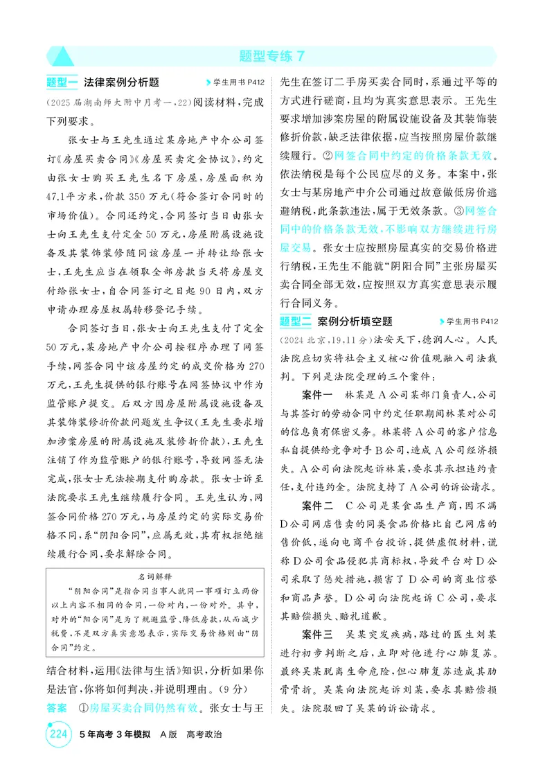 《1_精练册-题型专练7_2026版教学资源包_202653高考总复习A版_湖南版_2026版.湖南版.选考总复习.政治.5·3A版_一、图书电子教参_选择性必修2法律与生活_题型专练7_1_精练册PDF》第1页预览