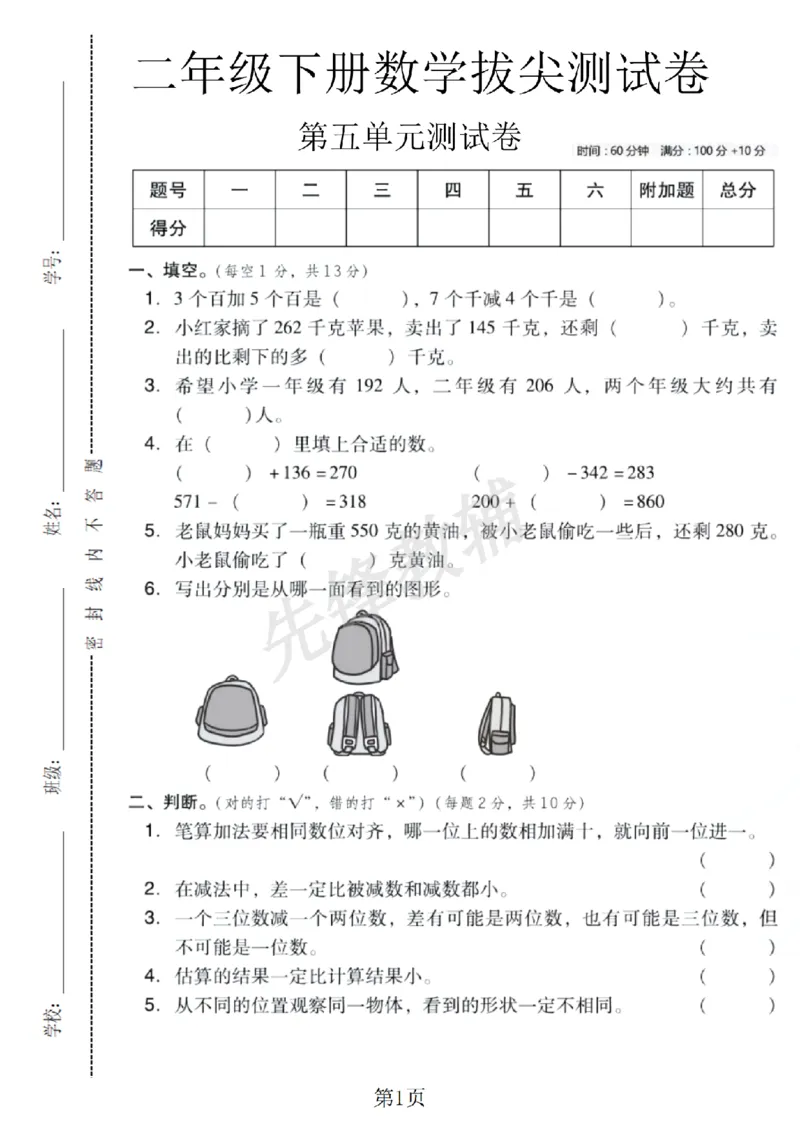 《二年级（下）数学第五单元拔尖测试卷.1《青岛63版》_2年级下册同步教辅_2下-数学_二下数学-单元+期中+期末试卷_二下数学青岛63版试卷_二下数学《青岛63版》单元测试卷》第1页预览