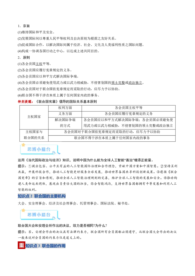 《第08课主要的国际组织（复习讲义）（教师版）（全国通用）_zheng治_2026年_2026年高考政治一轮复习讲义+练习+课件（新教材新高考）-G55_2026版_选择性必修1当代国际政治与经济》第10页预览
