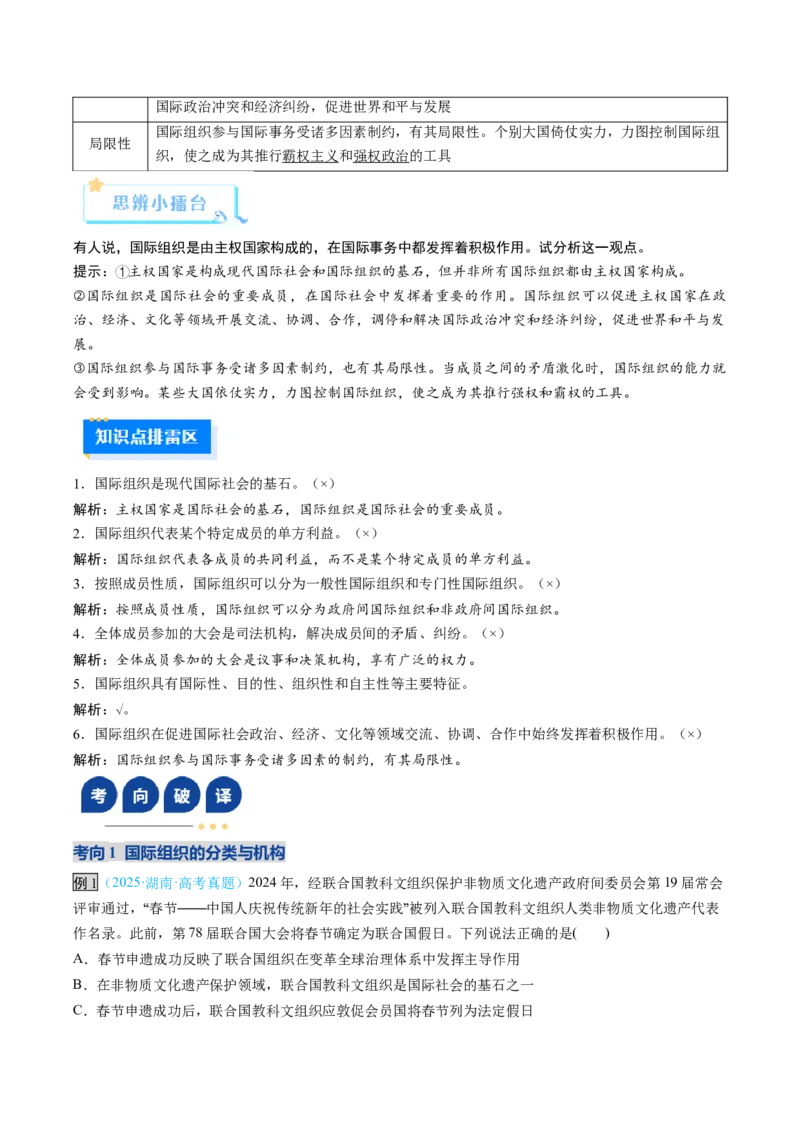 《第08课主要的国际组织（复习讲义）（教师版）（全国通用）_zheng治_2026年_2026年高考政治一轮复习讲义+练习+课件（新教材新高考）-G55_2026版_选择性必修1当代国际政治与经济》第6页预览