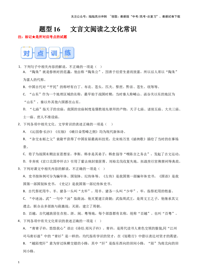 《题型16文言文阅读之文化常识（巩固训练）（解析版）_专项复习_2024年_2024年高考语文常考题型练习题训练巩固试题专练习_资料》第1页预览